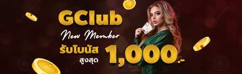 Gclub โบนัสแรกเข้า 1000