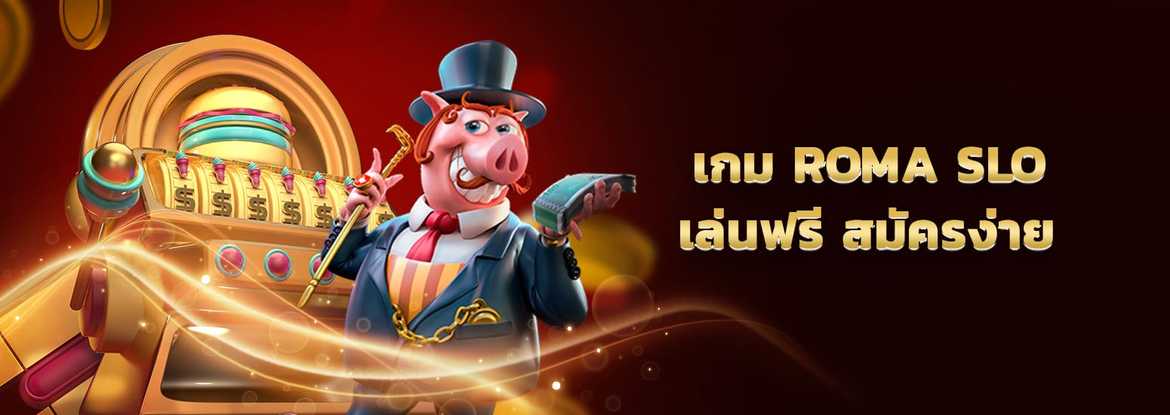 เกม roma slot เล่นฟรี