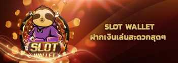 slot wallet ฝากถอนปลอดภัย