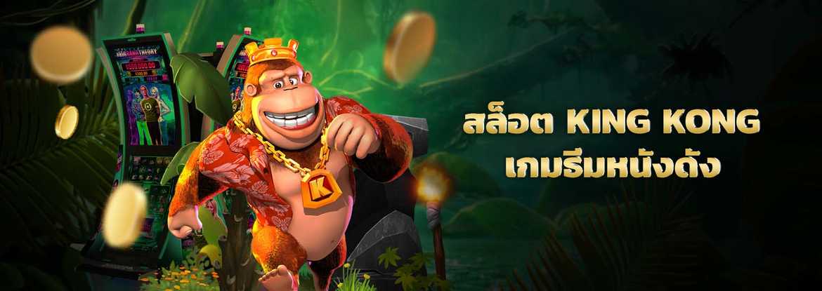 slot king kong เกมสล็อต