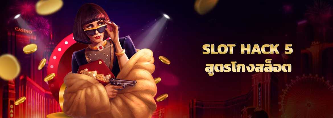 slot hack สูตรโกงสล็อตออนไลน์