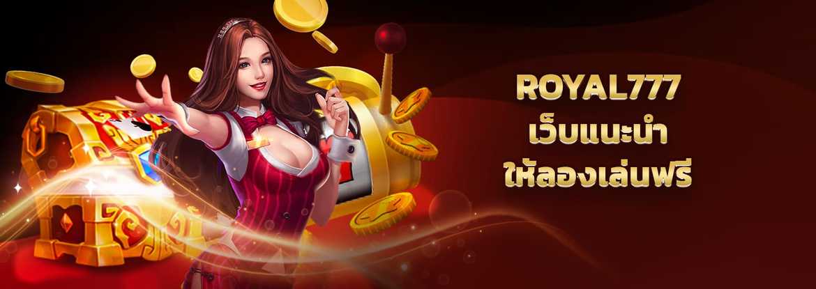 รีวิว royal777 เว็บเกม