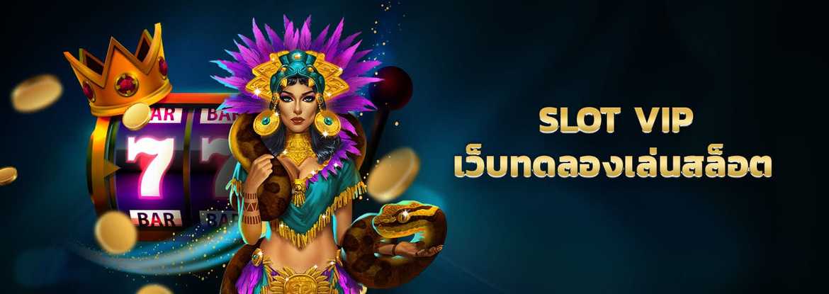 slot vip เว็บสล็อตทดลองเล่น