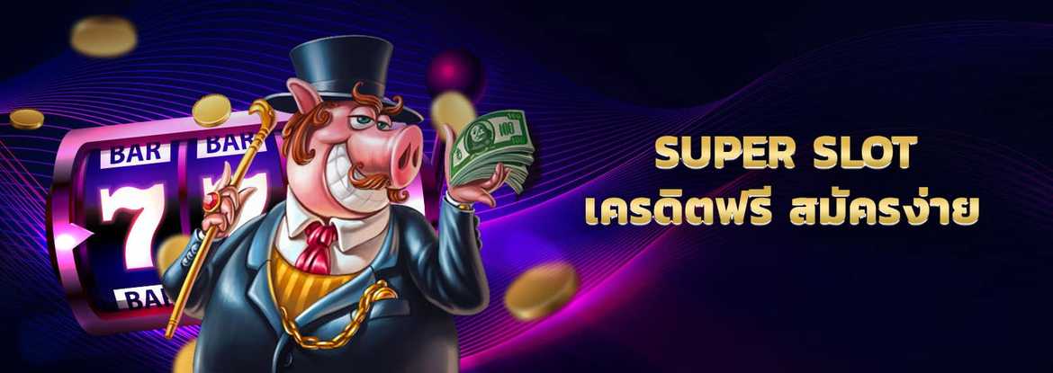 super slot เครดิตฟรี