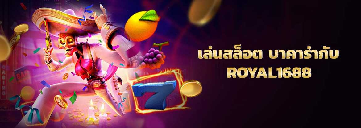 royal1688 ค่ายเกมคาสิโนออนไลน์