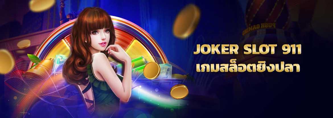 joker slot 911 เกมสล็อตยิงปลา