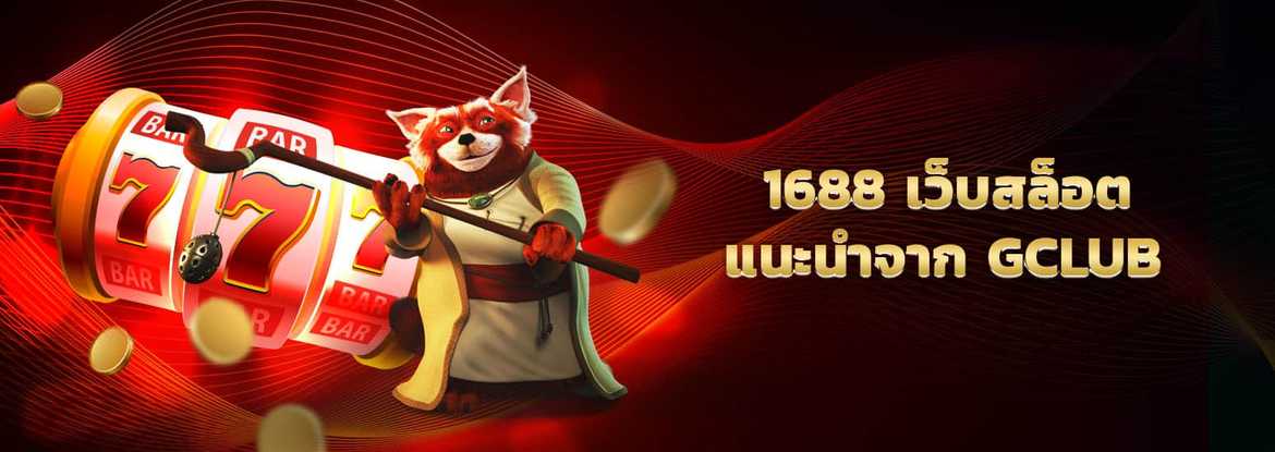 1688 slot เว็บสล็อต